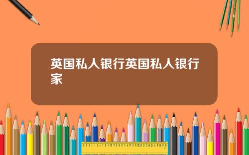 英国私人银行英国私人银行家
