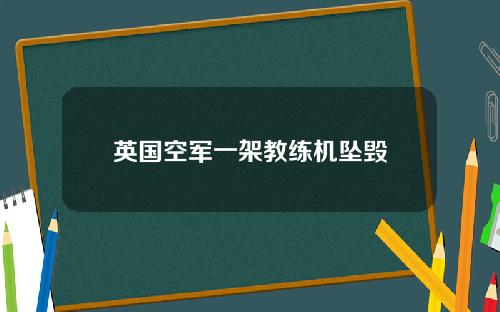 英国空军一架教练机坠毁