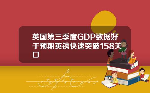 英国第三季度GDP数据好于预期英镑快速突破158关口