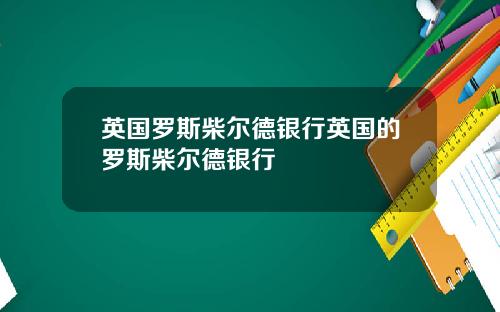 英国罗斯柴尔德银行英国的罗斯柴尔德银行