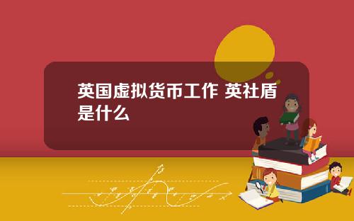 英国虚拟货币工作 英社盾是什么