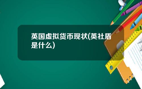 英国虚拟货币现状(英社盾是什么)
