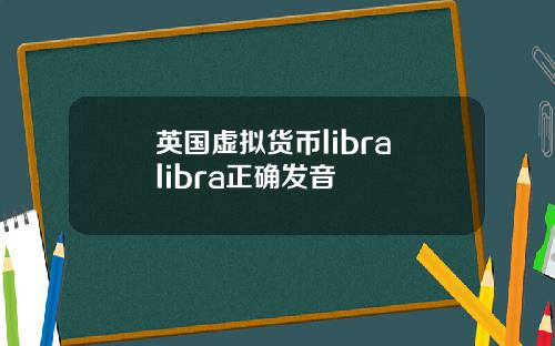 英国虚拟货币libra libra正确发音