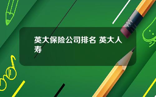英大保险公司排名 英大人寿