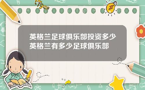英格兰足球俱乐部投资多少英格兰有多少足球俱乐部