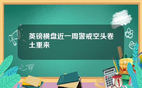 英镑横盘近一周警戒空头卷土重来
