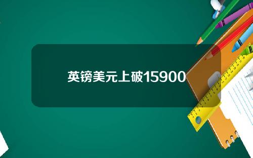 英镑美元上破15900