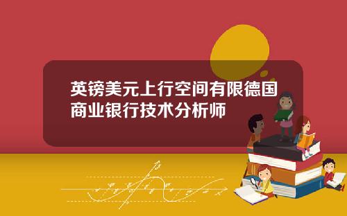英镑美元上行空间有限德国商业银行技术分析师