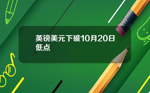 英镑美元下破10月20日低点
