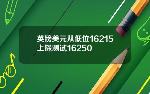 英镑美元从低位16215上探测试16250
