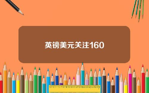 英镑美元关注160