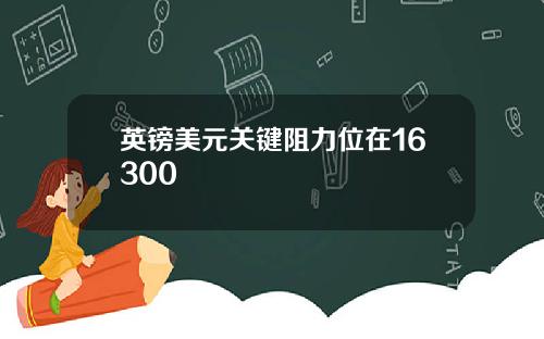 英镑美元关键阻力位在16300