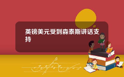 英镑美元受到森泰斯讲话支持