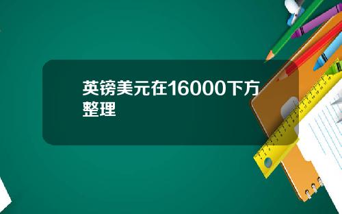 英镑美元在16000下方整理