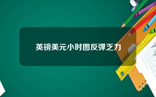 英镑美元小时图反弹乏力