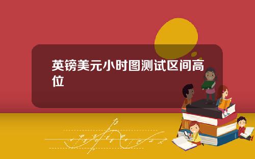 英镑美元小时图测试区间高位