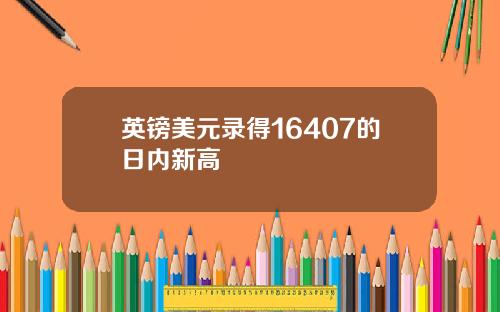 英镑美元录得16407的日内新高