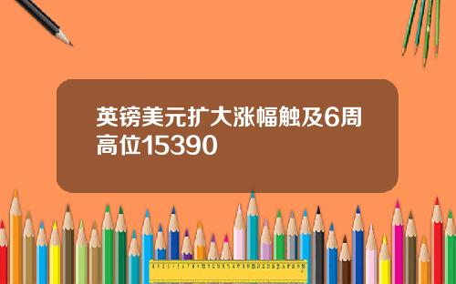 英镑美元扩大涨幅触及6周高位15390