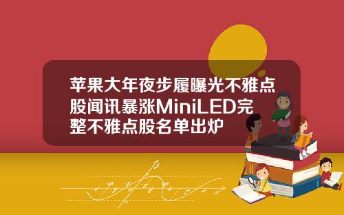 苹果大年夜步履曝光不雅点股闻讯暴涨MiniLED完整不雅点股名单出炉