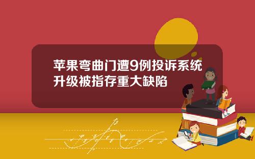 苹果弯曲门遭9例投诉系统升级被指存重大缺陷