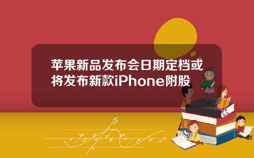 苹果新品发布会日期定档或将发布新款iPhone附股