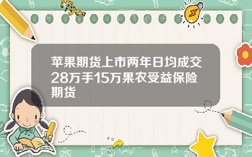 苹果期货上市两年日均成交28万手15万果农受益保险期货