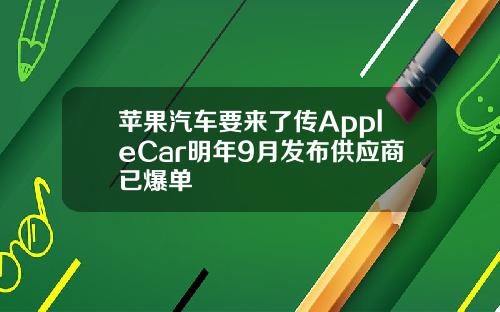 苹果汽车要来了传AppleCar明年9月发布供应商已爆单