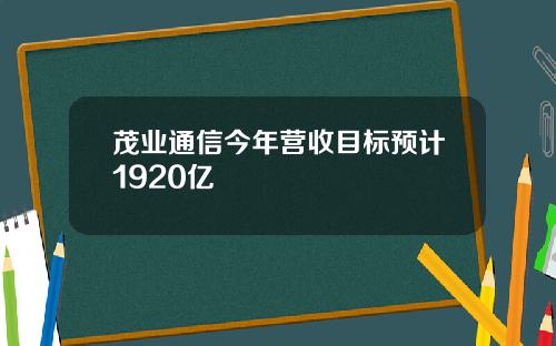茂业通信今年营收目标预计1920亿