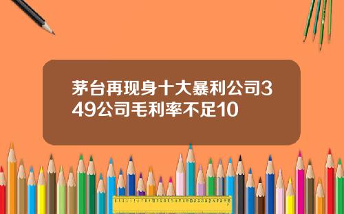茅台再现身十大暴利公司349公司毛利率不足10
