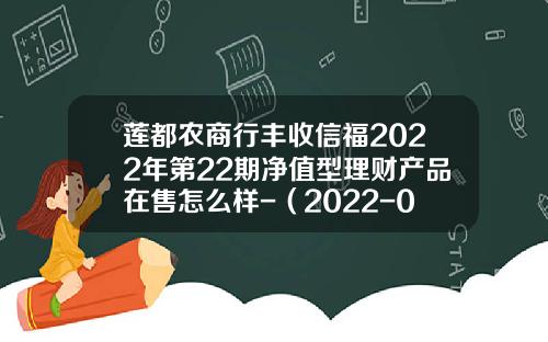 莲都农商行丰收信福2022年第22期净值型理财产品在售怎么样-（2022-05）
