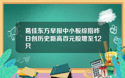 葛佳东方早报中小板综指昨日创历史新高百元股增至12只