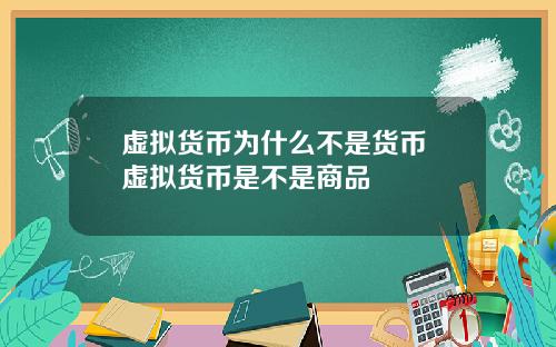 虚拟货币为什么不是货币 虚拟货币是不是商品