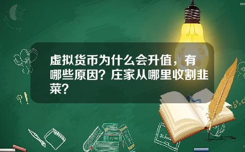 虚拟货币为什么会升值，有哪些原因？庄家从哪里收割韭菜？