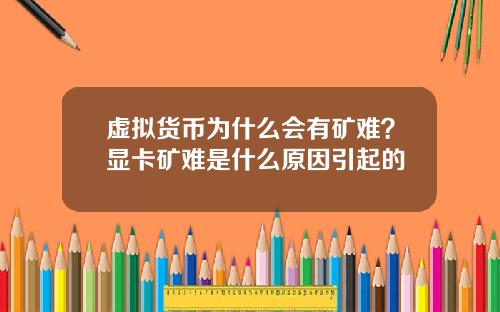虚拟货币为什么会有矿难？显卡矿难是什么原因引起的