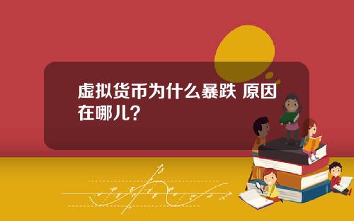 虚拟货币为什么暴跌 原因在哪儿？