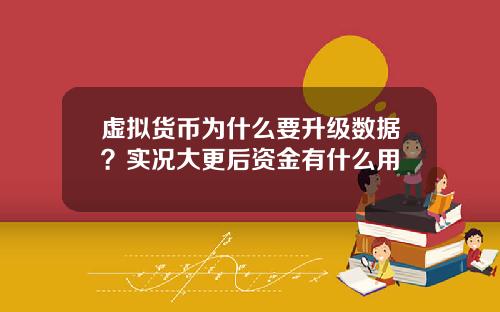 虚拟货币为什么要升级数据？实况大更后资金有什么用