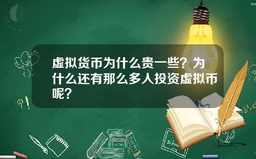 虚拟货币为什么贵一些？为什么还有那么多人投资虚拟币呢？