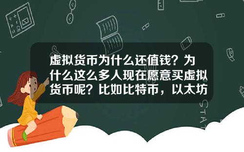 虚拟货币为什么还值钱？为什么这么多人现在愿意买虚拟货币呢？比如比特币，以太坊？