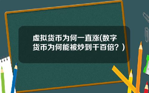 虚拟货币为何一直涨(数字货币为何能被炒到千百倍？)