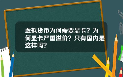 虚拟货币为何需要显卡？为何显卡严重溢价？只有国内是这样吗？