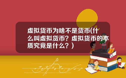 虚拟货币为啥不是货币(什么叫虚拟货币？虚拟货币的本质究竟是什么？)