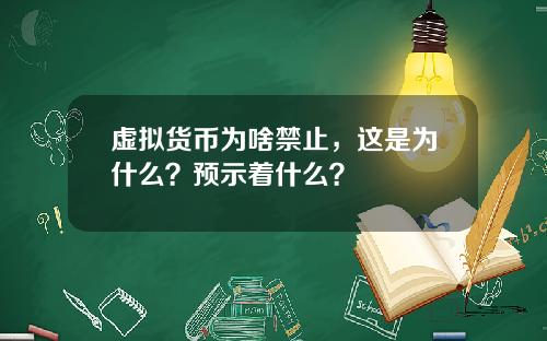 虚拟货币为啥禁止，这是为什么？预示着什么？