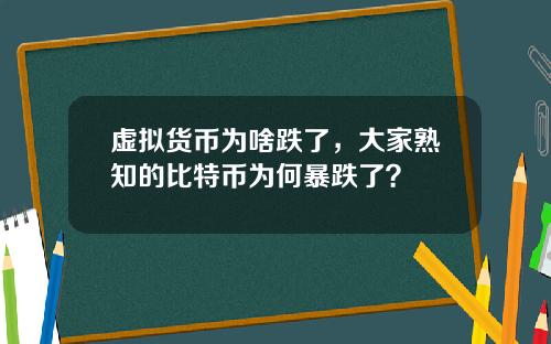 虚拟货币为啥跌了，大家熟知的比特币为何暴跌了？