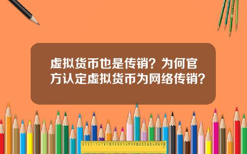 虚拟货币也是传销？为何官方认定虚拟货币为网络传销？