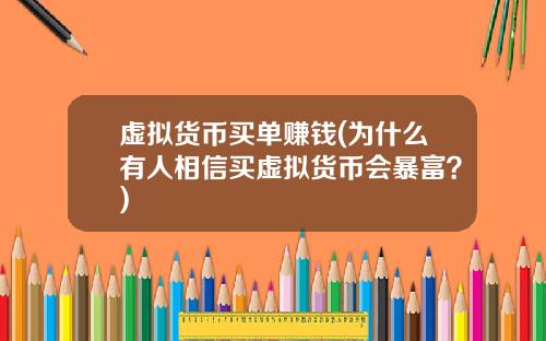 虚拟货币买单赚钱(为什么有人相信买虚拟货币会暴富？)