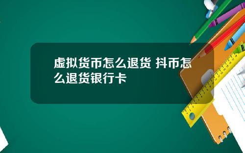 虚拟货币怎么退货 抖币怎么退货银行卡