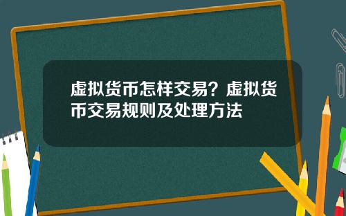 虚拟货币怎样交易？虚拟货币交易规则及处理方法