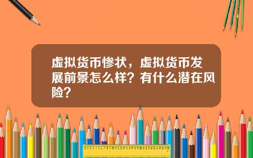 虚拟货币惨状，虚拟货币发展前景怎么样？有什么潜在风险？
