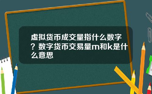 虚拟货币成交量指什么数字？数字货币交易量m和k是什么意思