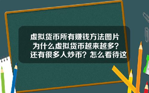 虚拟货币所有赚钱方法图片 为什么虚拟货币越来越多？还有很多人炒币？怎么看待这种现象？
